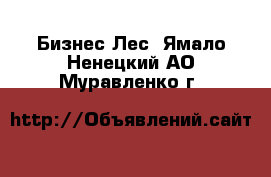 Бизнес Лес. Ямало-Ненецкий АО,Муравленко г.